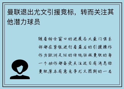 曼联退出尤文引援竞标，转而关注其他潜力球员