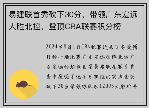 易建联首秀砍下30分，带领广东宏远大胜北控，登顶CBA联赛积分榜