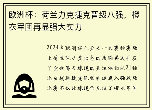 欧洲杯：荷兰力克捷克晋级八强，橙衣军团再显强大实力