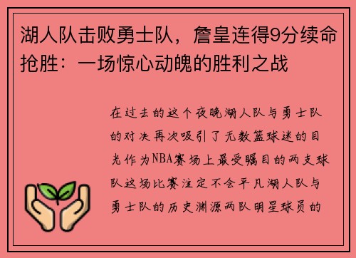 湖人队击败勇士队，詹皇连得9分续命抢胜：一场惊心动魄的胜利之战