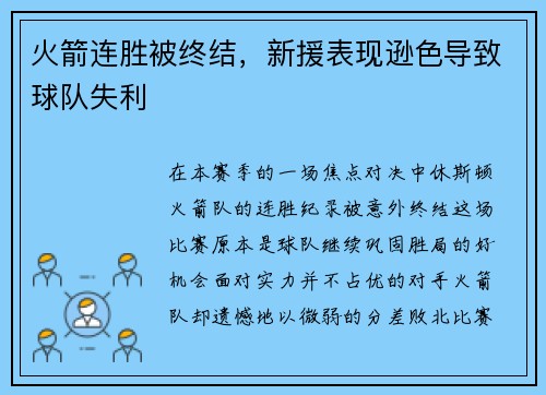 火箭连胜被终结，新援表现逊色导致球队失利