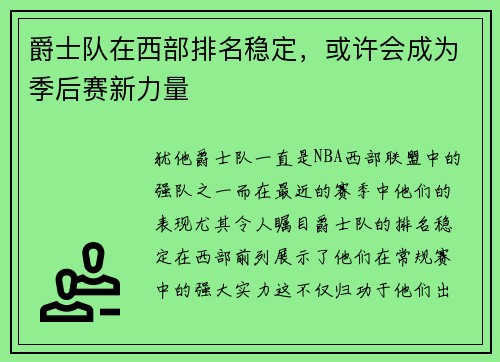 爵士队在西部排名稳定，或许会成为季后赛新力量
