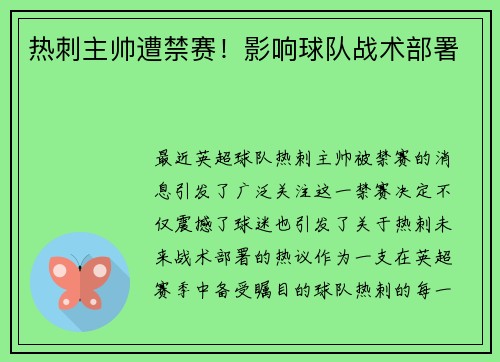 热刺主帅遭禁赛！影响球队战术部署