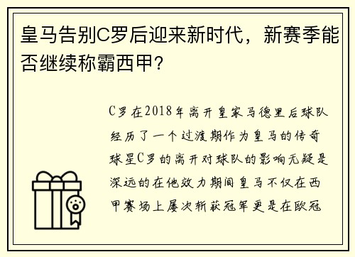 皇马告别C罗后迎来新时代，新赛季能否继续称霸西甲？