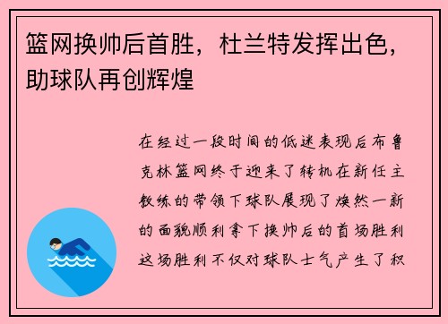 篮网换帅后首胜，杜兰特发挥出色，助球队再创辉煌