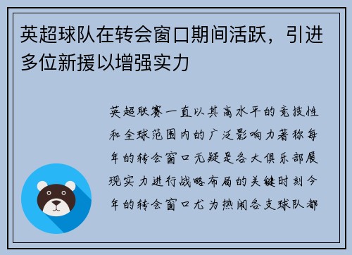 英超球队在转会窗口期间活跃，引进多位新援以增强实力