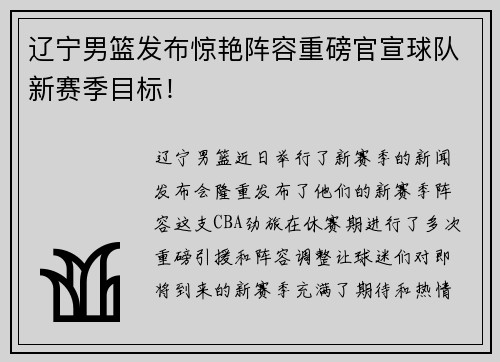 辽宁男篮发布惊艳阵容重磅官宣球队新赛季目标！