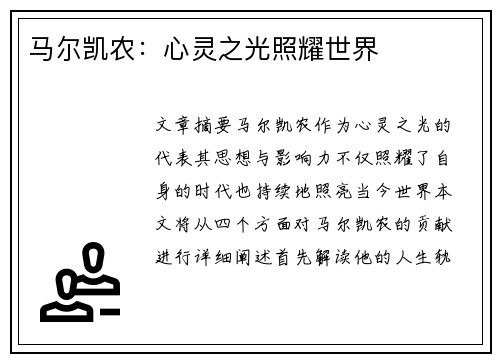 马尔凯农：心灵之光照耀世界