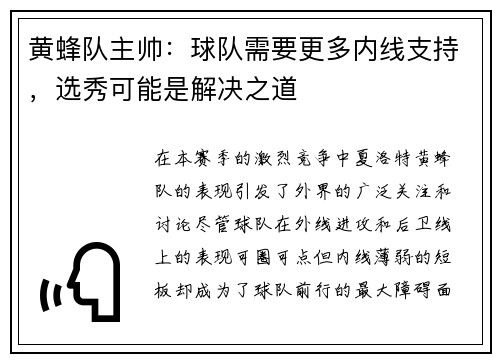 黄蜂队主帅：球队需要更多内线支持，选秀可能是解决之道