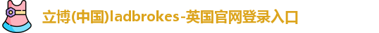 立博
